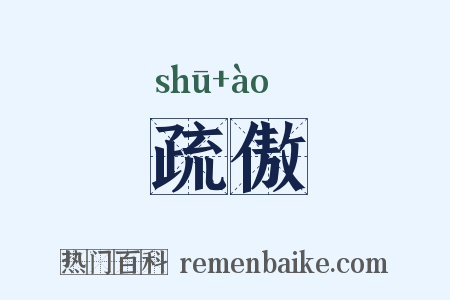 疏傲是什么意思的图片